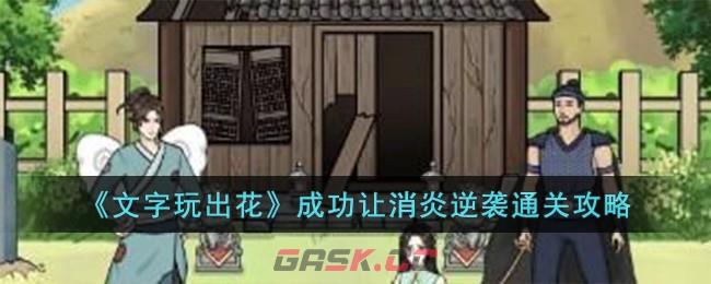 《文字玩出花》成功让消炎逆袭通关攻略-第1张-手游攻略-GASK