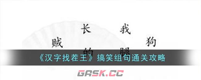 《汉字找茬王》搞笑组句通关攻略-第1张-手游攻略-GASK