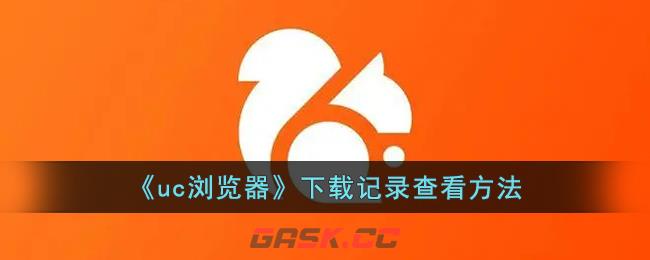 《uc浏览器》下载记录查看方法