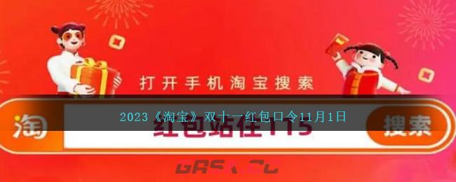 2023《淘宝》双十一红包口令11月1日-第1张-手游攻略-GASK