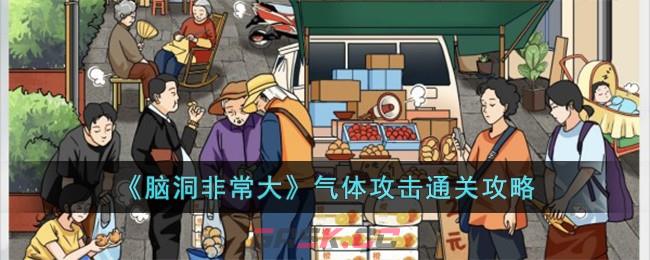 《脑洞非常大》气体攻击通关攻略-第1张-手游攻略-GASK