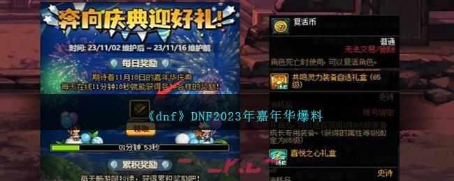 《dnf》DNF2023年嘉年华爆料-第1张-手游攻略-GASK