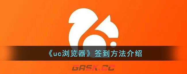 《uc浏览器》签到方法介绍-第1张-手游攻略-GASK