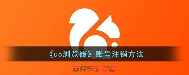 《uc浏览器》账号注销方法-第1张-手游攻略-GASK