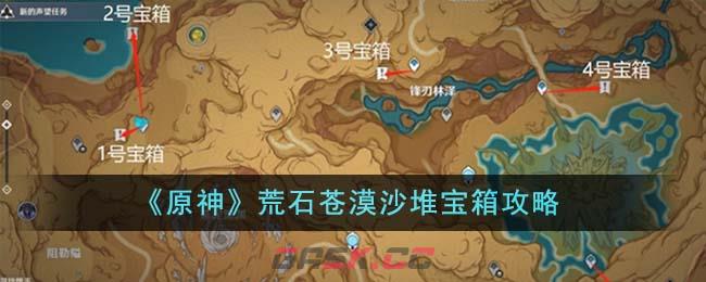 《原神》荒石苍漠沙堆宝箱攻略-第1张-手游攻略-GASK