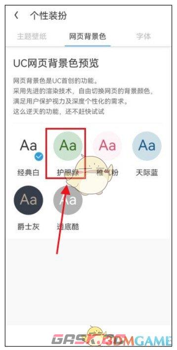 《uc浏览器》护眼色设置方法-第5张-手游攻略-GASK