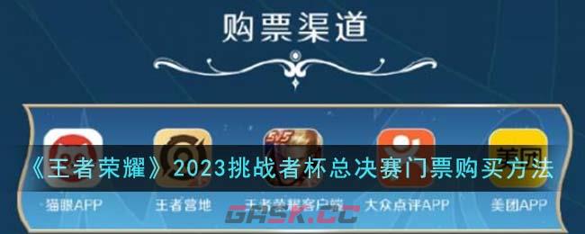 《王者荣耀》2023挑战者杯总决赛门票购买方法-第1张-手游攻略-GASK