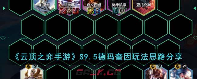 《云顶之弈手游》S9.5德玛奎因玩法思路分享-第1张-手游攻略-GASK