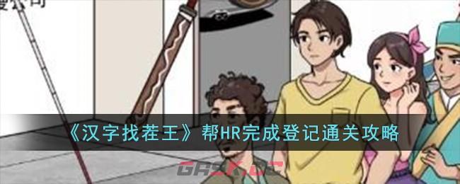 《汉字找茬王》帮HR完成登记通关攻略-第1张-手游攻略-GASK