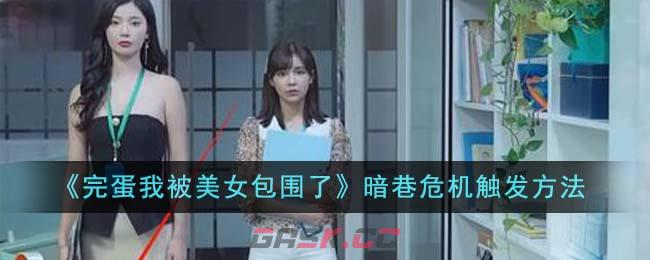 《完蛋我被美女包围了》暗巷危机触发方法-第1张-手游攻略-GASK