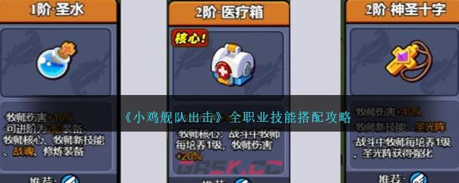 《小鸡舰队出击》全职业技能搭配攻略-第1张-手游攻略-GASK