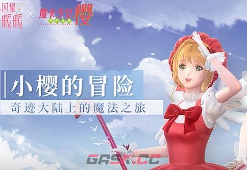 《闪耀暖暖》小樱战服获取攻略-第2张-手游攻略-GASK