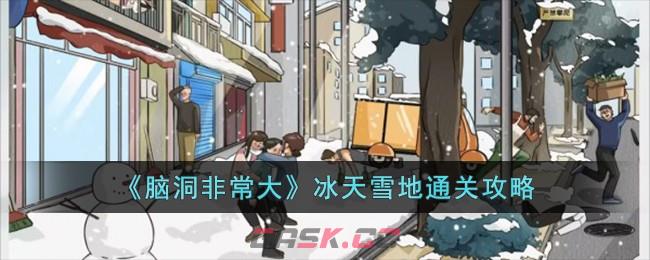 《脑洞非常大》冰天雪地通关攻略-第1张-手游攻略-GASK