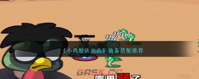 《小鸡舰队出击》装备搭配推荐-第1张-手游攻略-GASK