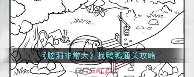《脑洞非常大》找鸭鸭通关攻略-第1张-手游攻略-GASK