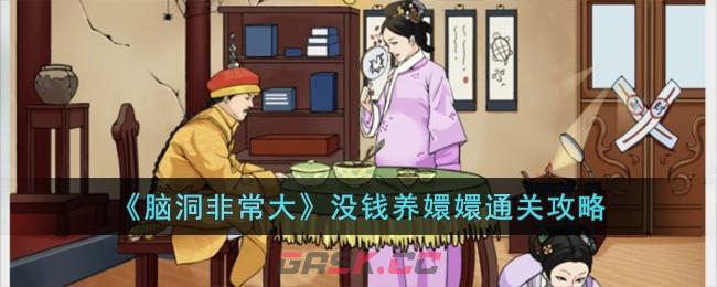 《脑洞非常大》没钱养嬛嬛通关攻略-第1张-手游攻略-GASK