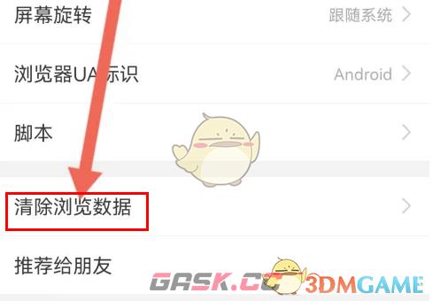 《私密浏览器》清除浏览数据方法-第5张-手游攻略-GASK