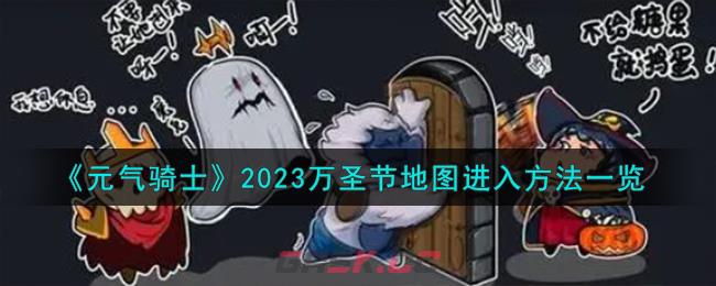 《元气骑士》2023万圣节地图进入方法一览-第1张-手游攻略-GASK