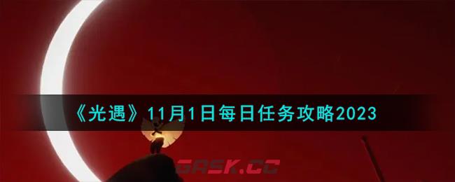 《光遇》11月1日每日任务攻略2023-第1张-手游攻略-GASK