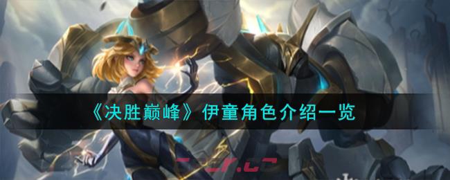 《决胜巅峰》伊童角色介绍一览-第1张-手游攻略-GASK
