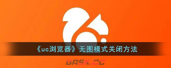 《uc浏览器》无图模式关闭方法