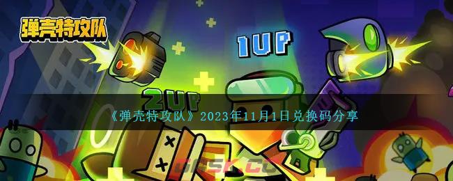 《弹壳特攻队》2023年11月1日兑换码分享-第1张-手游攻略-GASK