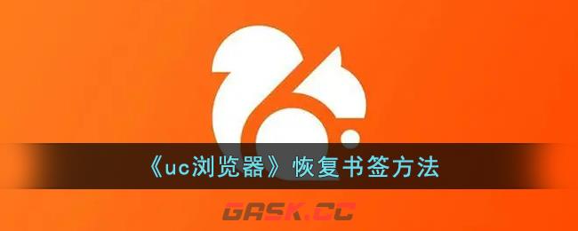 《uc浏览器》恢复书签方法-第1张-手游攻略-GASK