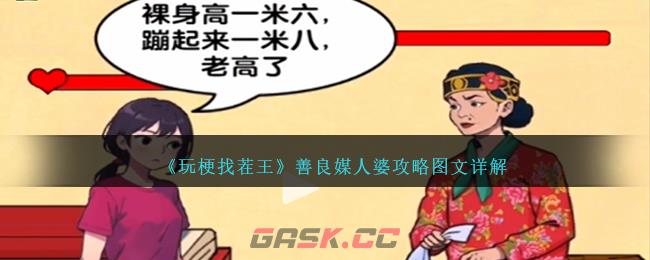 《玩梗找茬王》善良媒人婆攻略图文详解-第1张-手游攻略-GASK