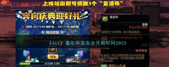 《dnf》嘉年华发布会开始时间2023-第1张-手游攻略-GASK