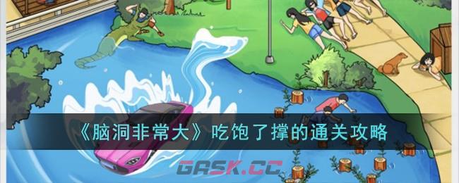 《脑洞非常大》吃饱了撑的通关攻略-第1张-手游攻略-GASK