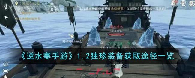 《逆水寒手游》1.2独珍装备获取途径一览-第1张-手游攻略-GASK
