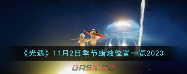 《光遇》11月2日季节蜡烛位置一览2023-第1张-手游攻略-GASK