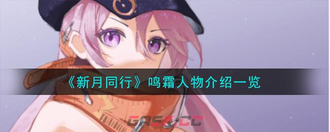 《新月同行》鸣霜人物介绍一览-第1张-手游攻略-GASK