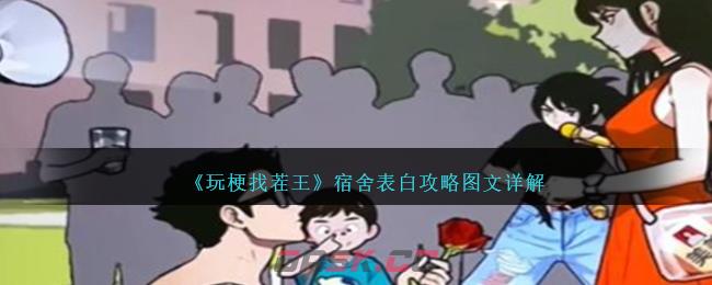 《玩梗找茬王》宿舍表白攻略图文详解-第1张-手游攻略-GASK