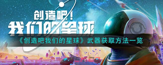《创造吧我们的星球》武器获取方法一览-第1张-手游攻略-GASK