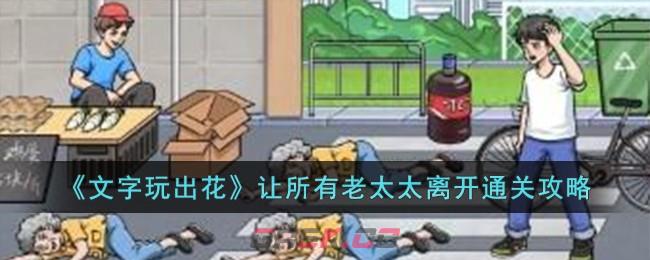 《文字玩出花》让所有老太太离开通关攻略-第1张-手游攻略-GASK