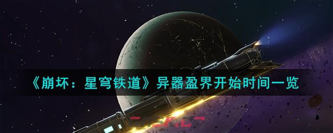 《崩坏：星穹铁道》异器盈界开始时间一览-第1张-手游攻略-GASK