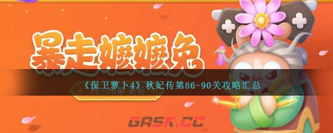 《保卫萝卜4》秋妃传第86-90关攻略汇总-第1张-手游攻略-GASK