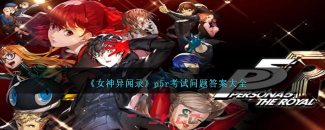 《女神异闻录》p5r考试问题答案大全-第1张-手游攻略-GASK