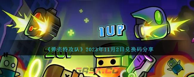 《弹壳特攻队》2023年11月2日兑换码分享-第1张-手游攻略-GASK