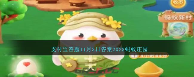 支付宝俗话说霜打的青菜分外甜猜猜是为什么-第1张-手游攻略-GASK