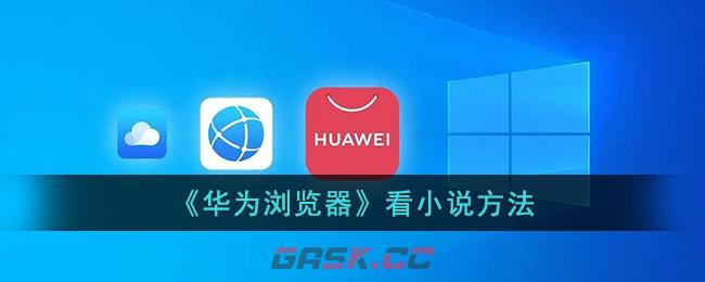 《华为浏览器》看小说方法-第1张-手游攻略-GASK