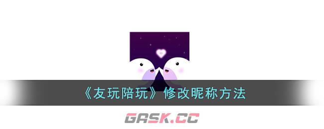 《友玩陪玩》修改昵称方法