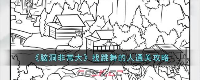 《脑洞非常大》找跳舞的人通关攻略-第1张-手游攻略-GASK