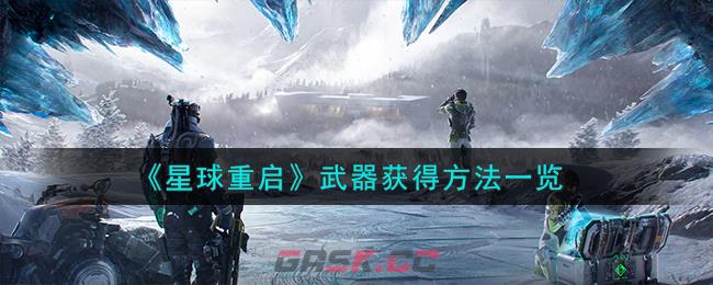 《星球重启》武器获得方法一览-第1张-手游攻略-GASK