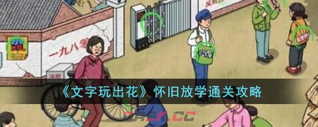 《文字玩出花》怀旧放学通关攻略-第1张-手游攻略-GASK