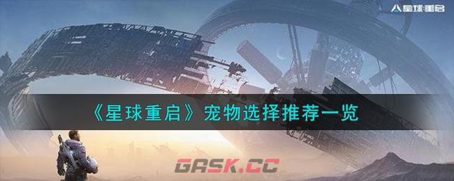 《星球重启》宠物选择推荐一览-第1张-手游攻略-GASK