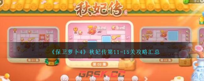 《保卫萝卜4》秋妃传第11-15关攻略汇总-第1张-手游攻略-GASK