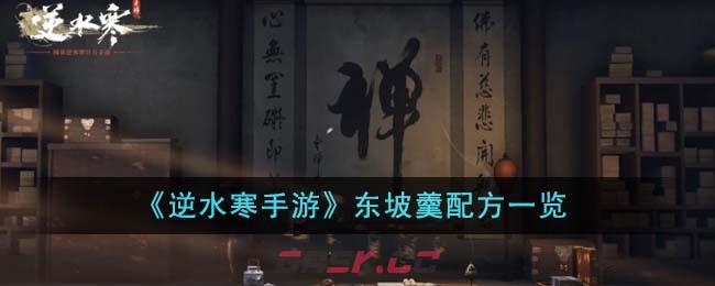 《逆水寒手游》东坡羹配方一览-第1张-手游攻略-GASK
