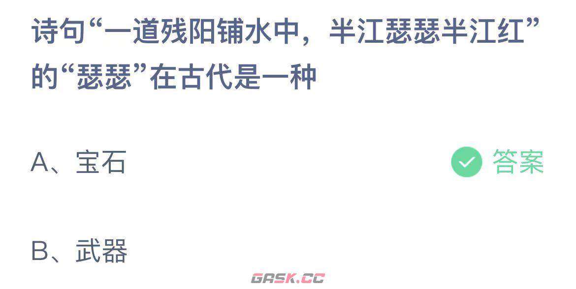 诗句一道残阳铺水中，半江瑟瑟半江红的瑟瑟在古代是一种-第2张-手游攻略-GASK